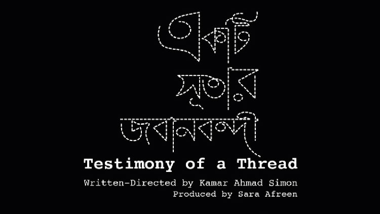 রানা প্লাজা ট্র্যাজেডির দিনে সিনেমা ‘একটি সূতার জবানবন্দী’